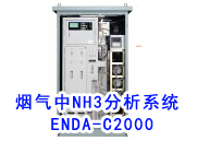 NH3分析系統 ENDA-C2000