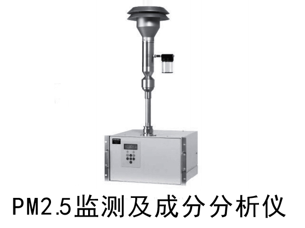 大氣污染監測用細顆粒物檢測裝置 APDA-375A