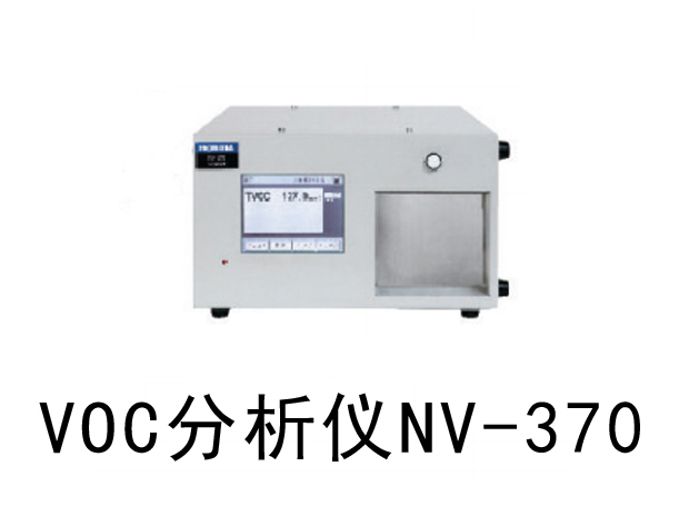 VOC分析儀NV-370